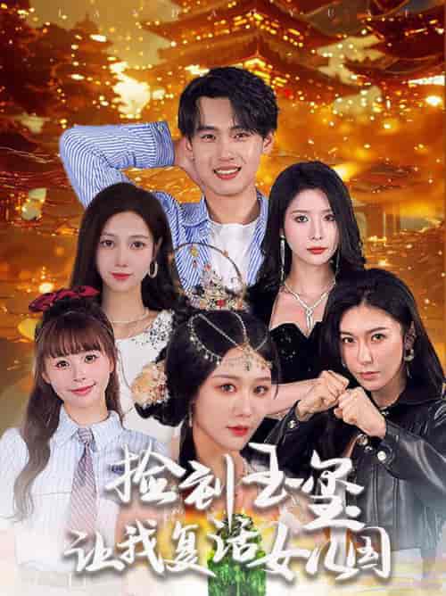 捡到玉玺让我复活女儿国（60集全）詹琸＆蒋昕妍 - 海之城短剧