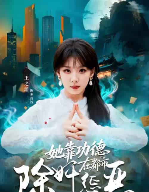 她靠功德在都市除奸惩恶（60集全）王之遥＆徐霄-海之城短剧项目