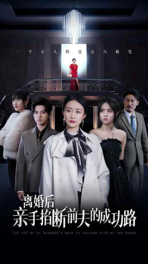 离婚后亲手掐断前夫的成功路 离婚后亲手掐断前夫的成功路