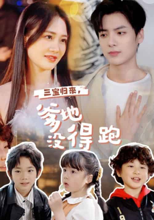 三宝归来，爹地没得跑（77集全）霍子骁＆周清也 - 海之城短剧