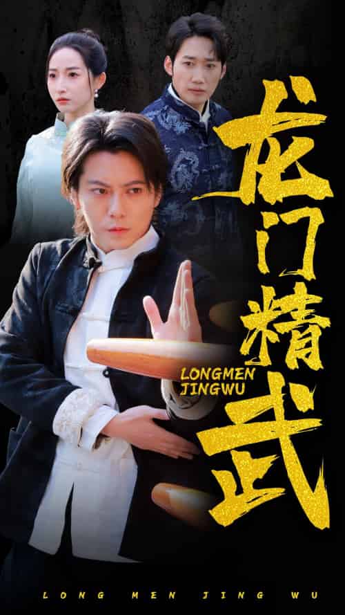 龙门精武（62集） - 海之城短剧