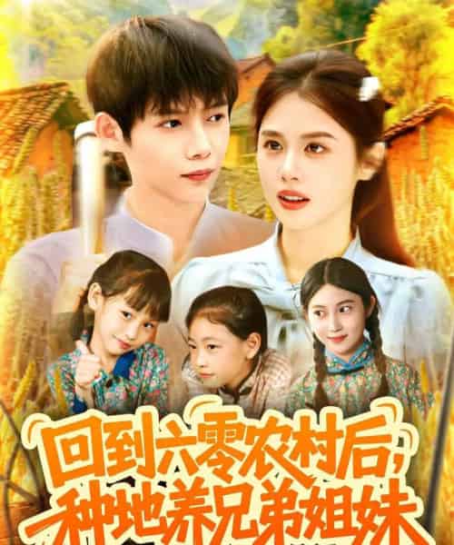回到六零农村后种地养兄弟姐妹（105集）王国豪＆郭家欣-海之城短剧项目