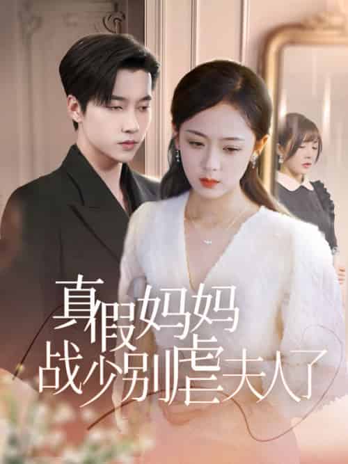 真假妈妈战少别虐夫人了（80集全）战时宴＆姜语嫣 - 海之城短剧