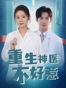 重生神医不好惹（35集全） - 海之城短剧
