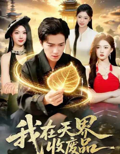 我在天界收废品（90集全）钟展鸿＆陈禺宏-海之城短剧项目