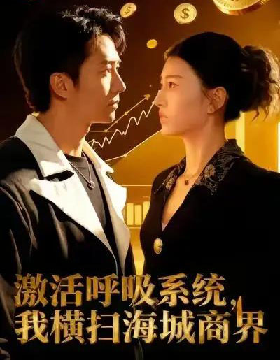 激活呼吸系统，我横扫海城商界（79集全）肖之之＆刘辰宇-海之城短剧项目