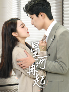 星河冉起＆婚后夫人又撒娇了（70集全）乔佳乐＆海依凡 - 海之城短剧