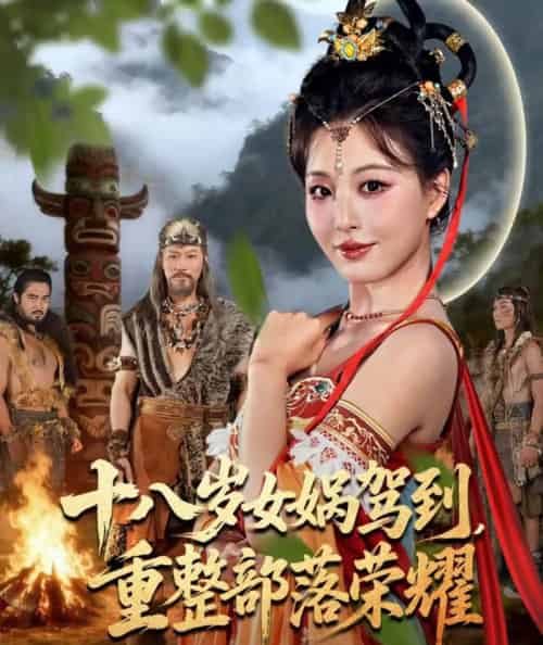 十八岁女娲驾到，重整部落荣耀（65集全）李婷（啾啾）＆耿懿-海之城短剧项目