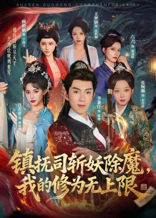 镇抚司斩妖除魔，我的修为无上限（80集全）李兼任＆张婉琳-海之城短剧项目