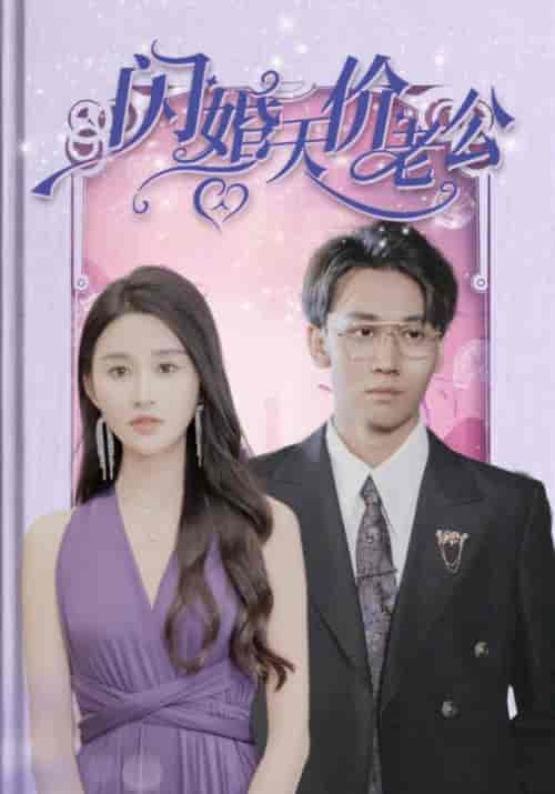 闪婚天价老公（83集全）顾君怀＆沈南夕 - 海之城短剧