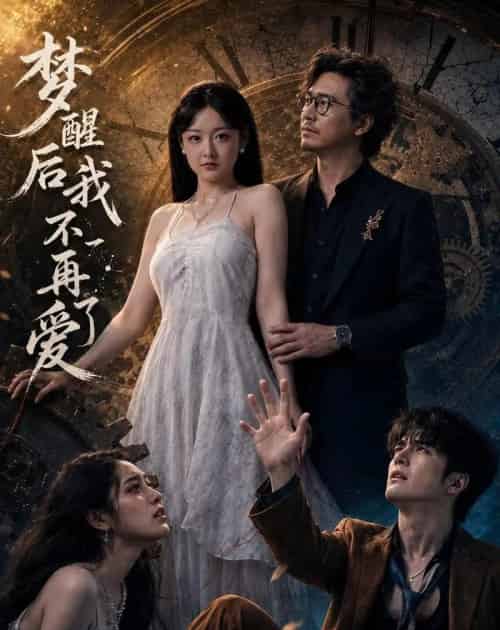梦醒后我不再爱了（60集全）夏天＆龙昕昕-海之城短剧项目