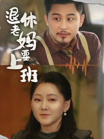 退休老妈要上班（78集全） - 海之城短剧