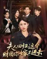 夫人回归，这个财团你嫁不进去（72集全）徐香颖-海之城短剧项目