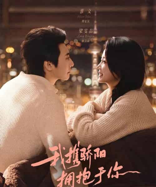 我携骄阳拥抱于你（82集全）淮文＆梁雯晶-海之城短剧项目