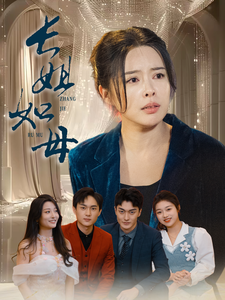 长姐如母（61集全） - 海之城短剧