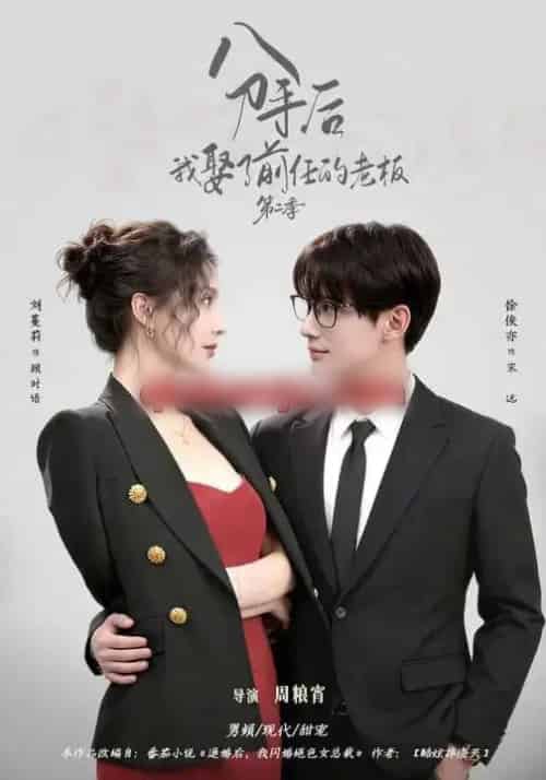 分手后，我娶了前任的老板第二季（80集全）徐俊亦＆刘蔓莉-海之城短剧项目