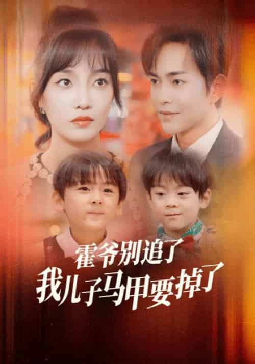 霍爷别追了我儿子马甲要掉了（80集全）霍均曜＆苏南卿 - 海之城短剧