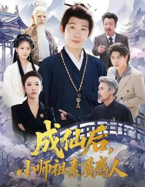 成仙后，小师祖素质感人（77集全）彭羽＆林琦婷-海之城短剧项目