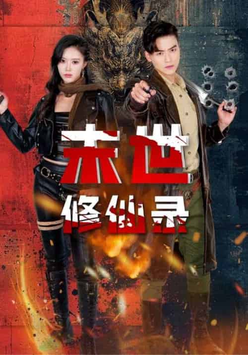 末世修仙录（61集全）薛子祺＆都钊 - 海之城短剧
