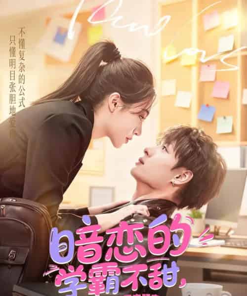 暗恋的学霸不甜，换个小哥哥来明恋（80集全）刘叁肆＆郑晨雨-海之城短剧项目