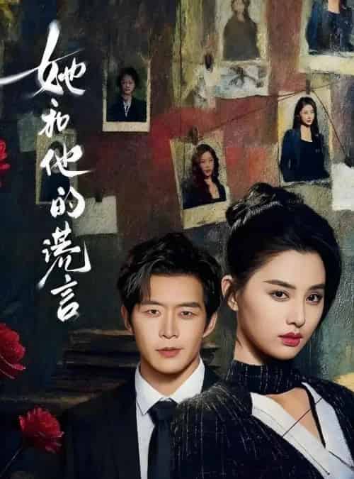 她和他的谎言（65集全）赵廷义＆张楚萱-海之城短剧项目