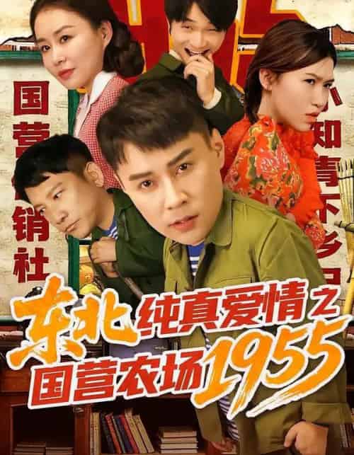东北纯真爱情之国营农场1955（69集全）孙熙航＆于雨荷 - 海之城短剧