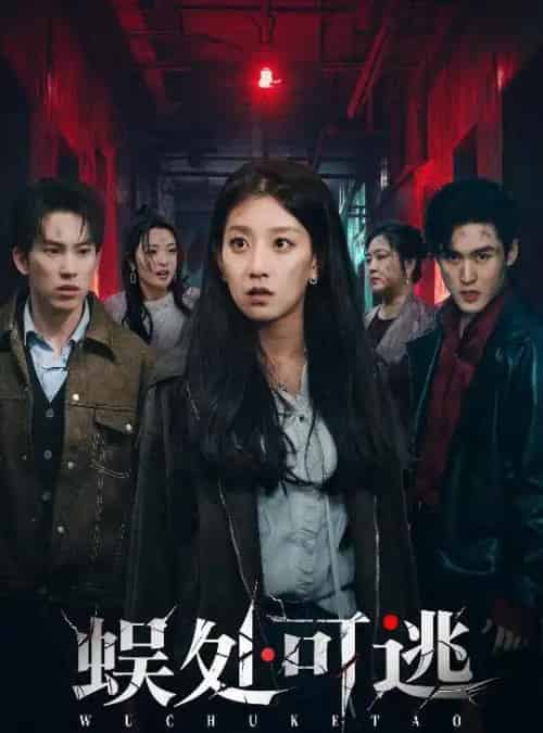 蜈处可逃（75集全）岳杨＆王倩-海之城短剧项目