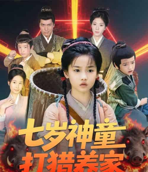 七岁神童打猎养家＆全村闹饥荒萌宝肉满仓（61集）杨喜嘉 - 海之城短剧