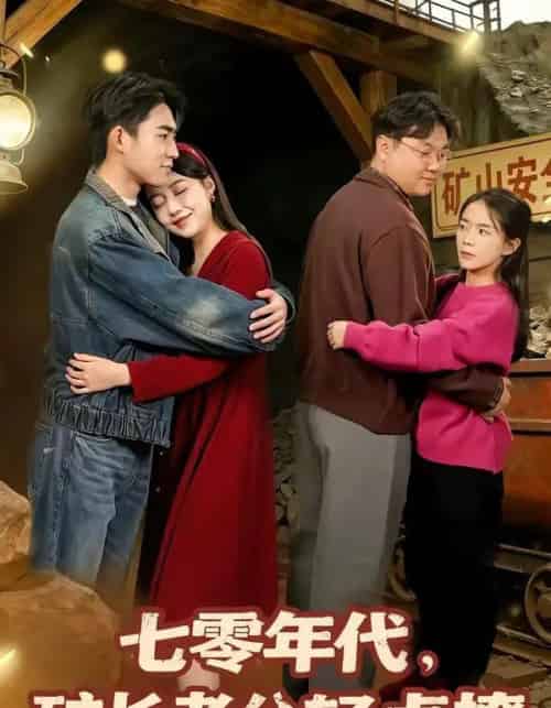 七零年代，矿长老公轻点撩（78集全）刘琪＆史潇-海之城短剧项目