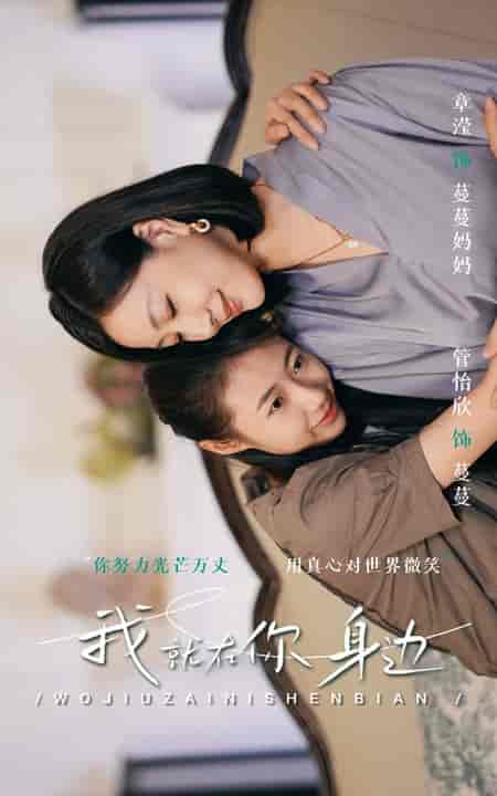 我就在你身边 我就在你身边