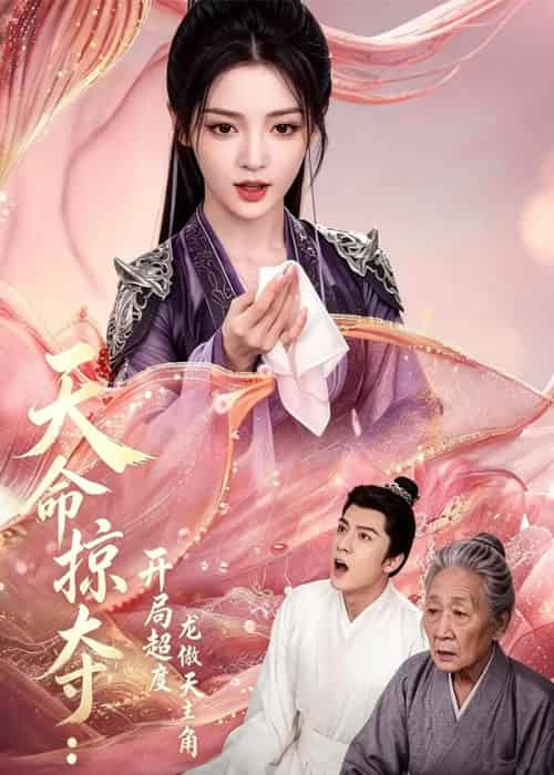 天命掠夺：开局超度龙傲天主角（56集全）AI-海之城短剧项目