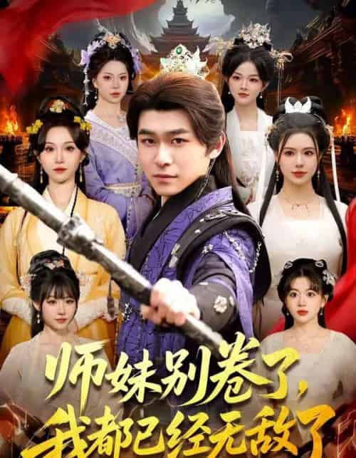 师妹别卷了，我都已经无敌了（103集全）丛恺凡＆郭益含-海之城短剧项目