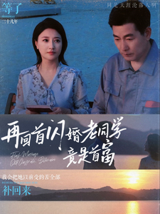 再回首闪婚老同学竟是首富（65集全） - 海之城短剧