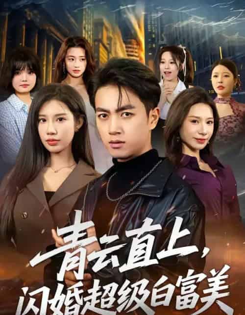 青云直上，闪婚超级白富美（71集全）鲜嘉臣＆李可馨-海之城短剧项目