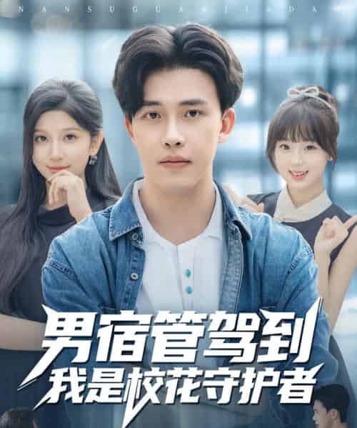 男宿管驾到我是校花守护者（76集全）陆绎方＆布衣涵-海之城短剧项目