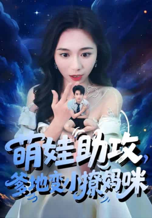 萌娃助攻爹地变小撩妈咪（61集全）吴彤＆王浩博 - 海之城短剧