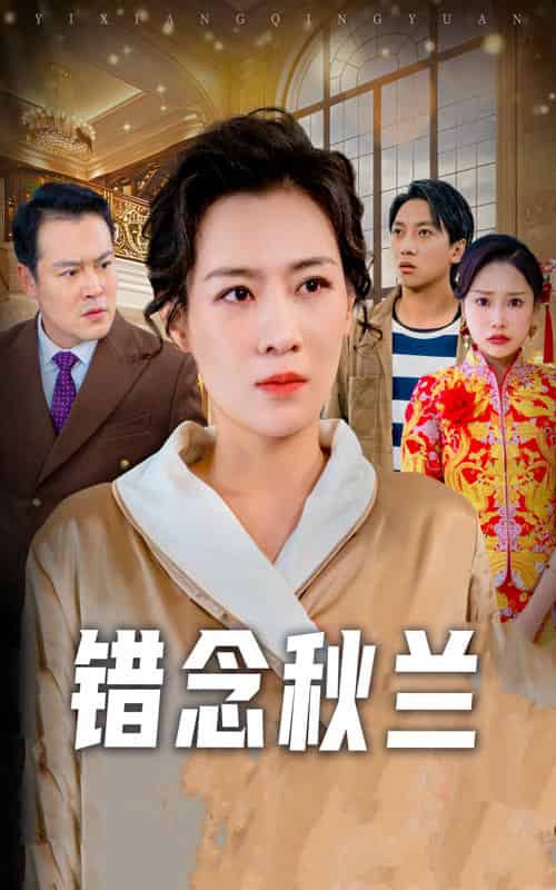 错念秋兰＆一厢情愿（60集全）许幻幻 - 海之城短剧