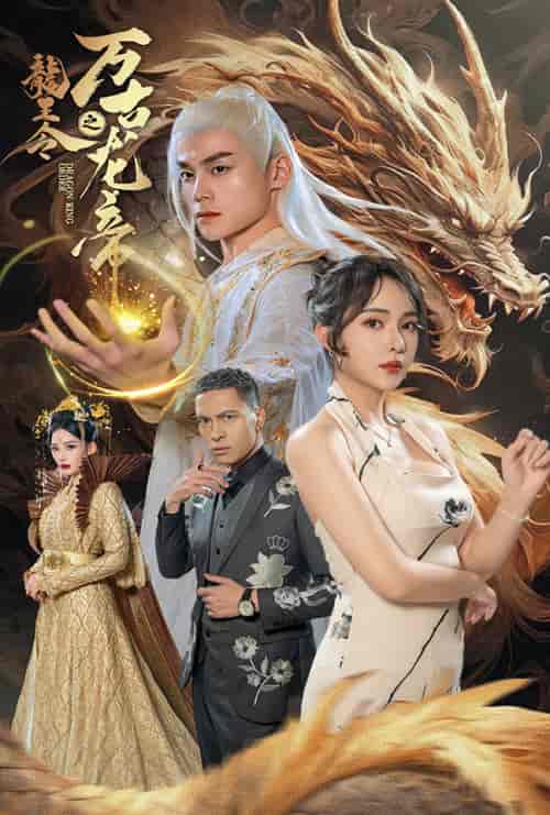 龙王令之万古龙帝 龙王令之万古龙帝