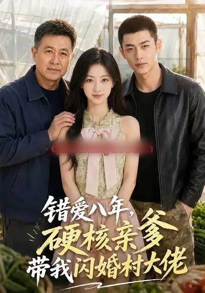 错爱八年，硬核亲爹带我闪婚村大佬（59集全）AI短剧-海之城短剧项目