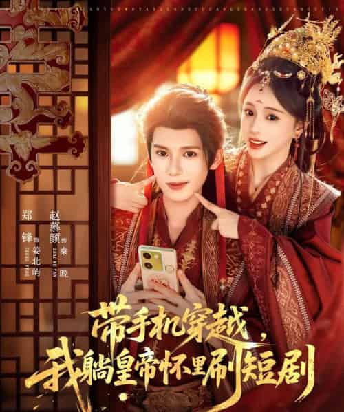 带手机穿越，我躺皇帝怀里刷（82集全）郑锋＆赵慕颜-海之城短剧项目