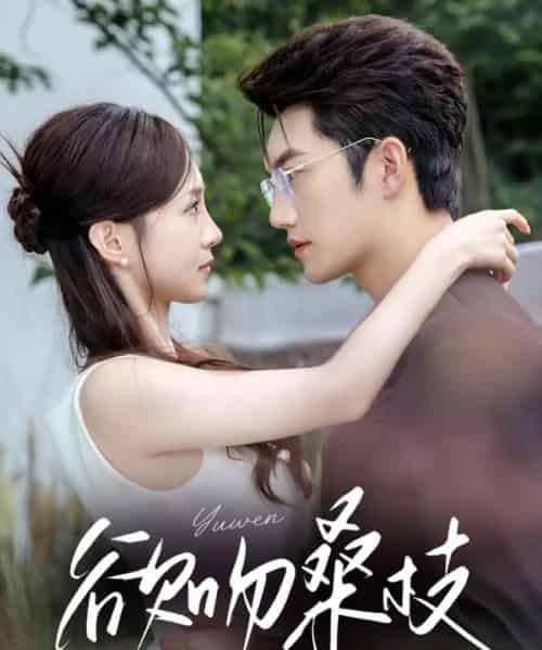 欲吻桑枝（64集全）金佳遇＆张揪梓-海之城短剧项目