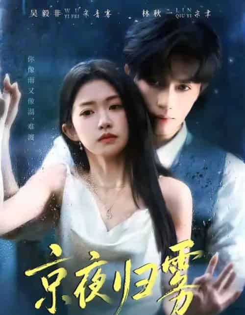 京夜归雾（71集全）吴毅非＆林秋一-海之城短剧项目