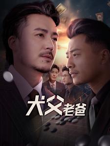 犬父老爸（68集全）崔佳宾 - 海之城短剧