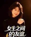 女生之间的友谊 女生之间的友谊