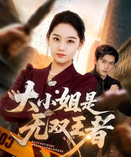 大小姐是无双王者（63集全）宋宇欣-海之城短剧项目