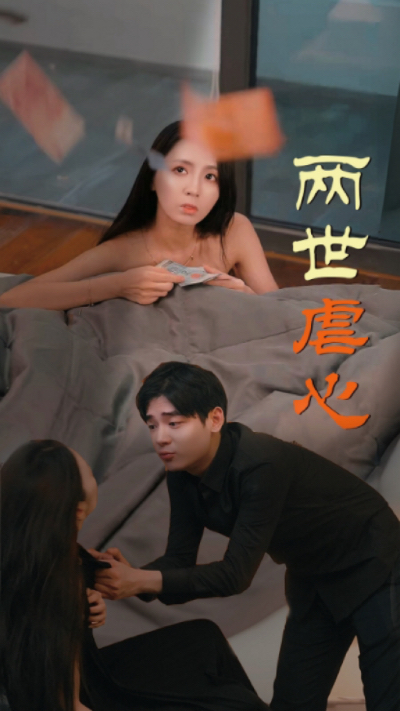 两世虐心（80集） - 海之城短剧