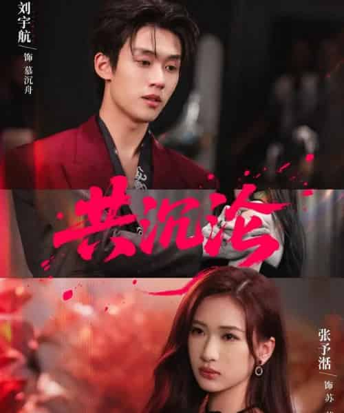 共沉沦（69集全）刘宇航＆张予湉-海之城短剧项目