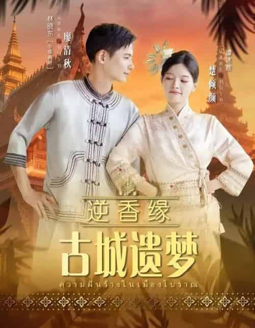 逆香缘古城遗梦（66集全）林晓东＆谭冰茜-海之城短剧项目