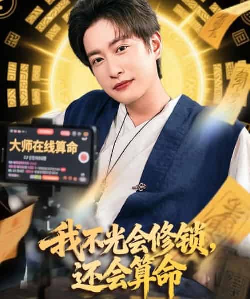 我不光会修锁还会算命 （80集） - 海之城短剧