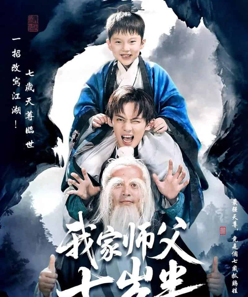 我家师父七岁半＆萌主下山专治不服（50集全）-海之城短剧项目